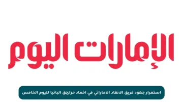 استمرار جهود فريق الإنقاذ الإماراتي في إخماد حرائق ألبانيا لليوم الخامس